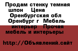 Продам стенку темная(шпон) › Цена ­ 15 000 - Оренбургская обл., Оренбург г. Мебель, интерьер » Прочая мебель и интерьеры   